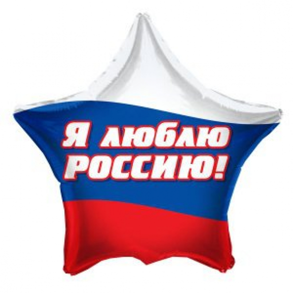 Шар звезда триколор 45 см "Я люблю Россию"
